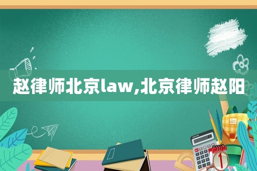 趙律師北京law,北京律師趙陽
