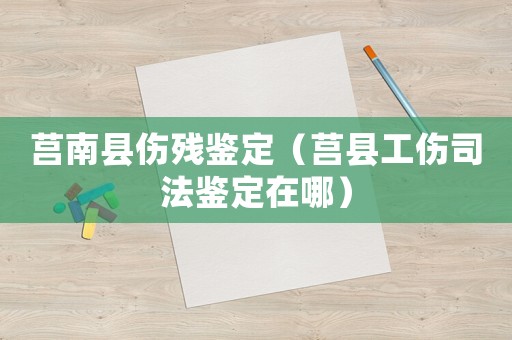 莒南縣傷殘鑒定（莒縣工傷司法鑒定在哪）