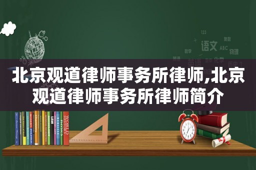 北京觀道律師事務所律師,北京觀道律師事務所律師簡介
