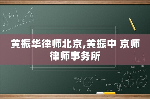 黃振華律師北京,黃振中 京師律師事務(wù)所