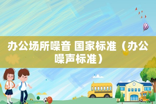 辦公場所噪音 國家標準（辦公噪聲標準）
