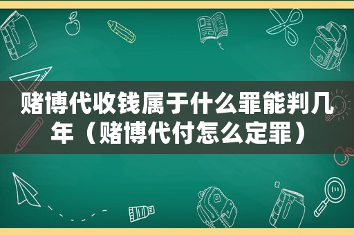 賭博代收錢屬于什么罪能判幾年（賭博代付怎么定罪）