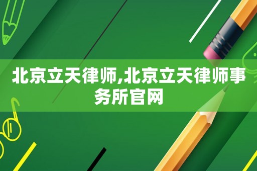 北京立天律師,北京立天律師事務所官網