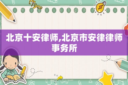 北京十安律師,北京市安律律師事務所