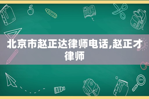 北京市趙正達律師電話,趙正才律師