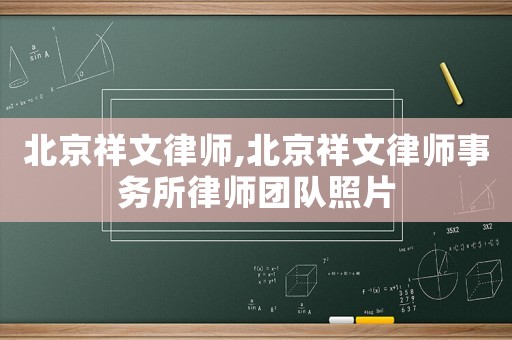 北京祥文律師,北京祥文律師事務所律師團隊照片