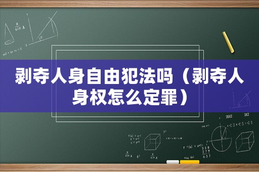 剝奪人身自由犯法嗎（剝奪人身權怎么定罪）