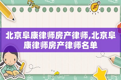 北京阜康律師房產律師,北京阜康律師房產律師名單