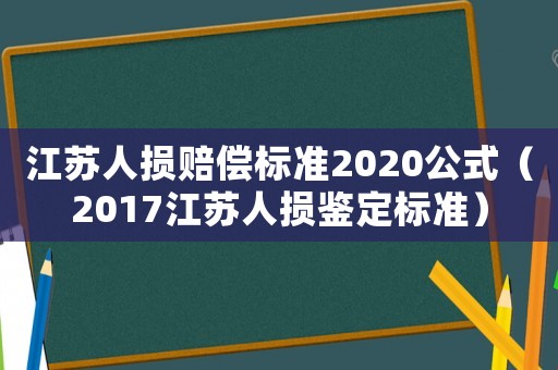 江蘇人損賠償標準2020公式（2017江蘇人損鑒定標準）