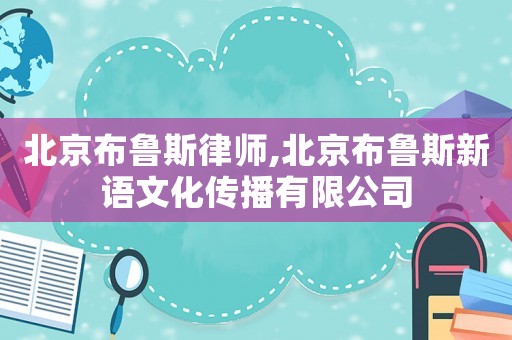 北京布魯斯律師,北京布魯斯新語文化傳播有限公司