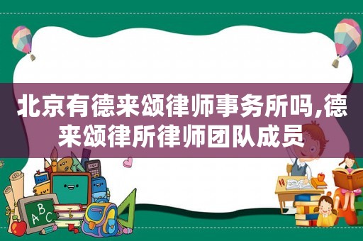 北京有德來頌律師事務(wù)所嗎,德來頌律所律師團(tuán)隊(duì)成員