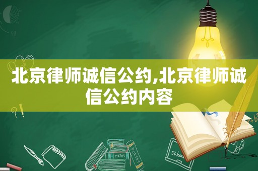 北京律師誠(chéng)信公約,北京律師誠(chéng)信公約內(nèi)容