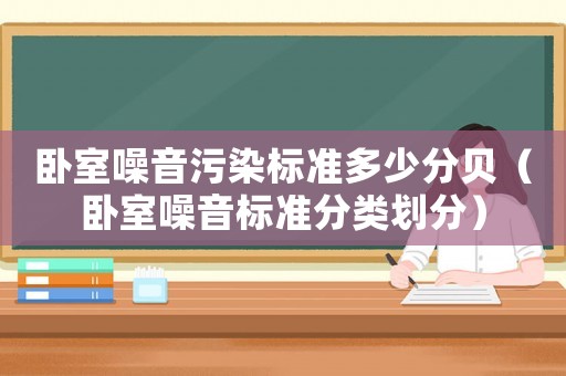 臥室噪音污染標(biāo)準(zhǔn)多少分貝（臥室噪音標(biāo)準(zhǔn)分類(lèi)劃分）