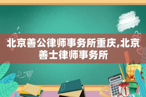 北京善公律師事務所重慶,北京善士律師事務所