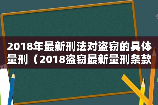 2018年最新刑法對盜竊的具體量刑（2018盜竊最新量刑條款）