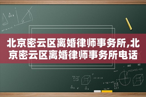 北京密云區離婚律師事務所,北京密云區離婚律師事務所電話