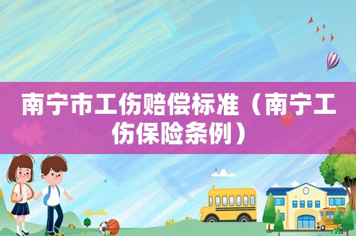 南寧市工傷賠償標準（南寧工傷保險條例）