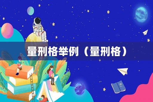 量刑格舉例（量刑格）