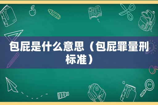 包屁是什么意思（包屁罪量刑標(biāo)準(zhǔn)）
