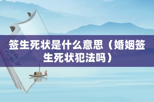 簽生死狀是什么意思（婚姻簽生死狀犯法嗎）