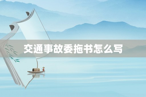 交通事故委拖書怎么寫