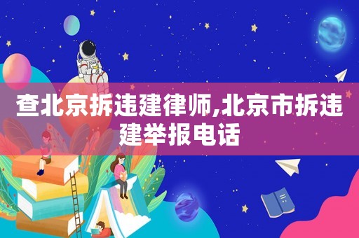 查北京拆違建律師,北京市拆違建舉報電話