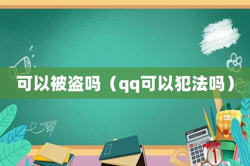 可以被盜嗎（qq可以犯法嗎）
