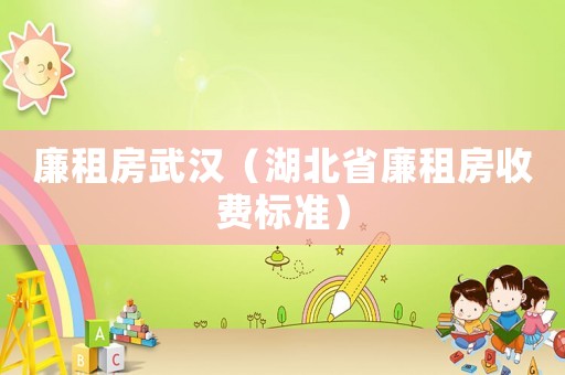 廉租房武漢（湖北省廉租房收費標準）