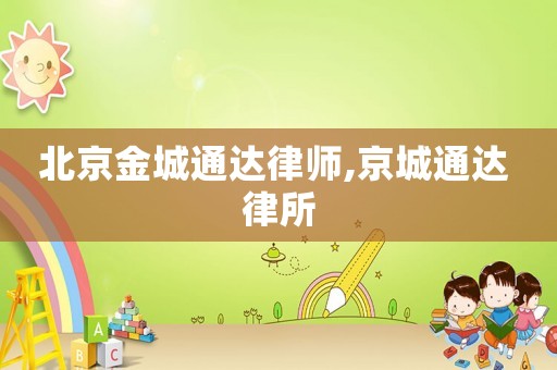 北京金城通達(dá)律師,京城通達(dá) 律所
