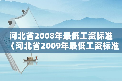 河北省2008年最低工資標準（河北省2009年最低工資標準）