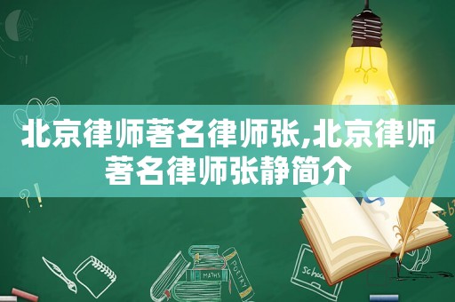 北京律師著名律師張,北京律師著名律師張靜簡介