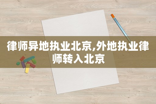 律師異地執業北京,外地執業律師轉入北京
