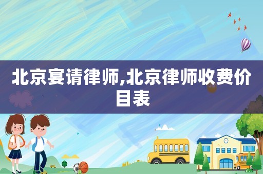 北京宴請律師,北京律師收費價目表