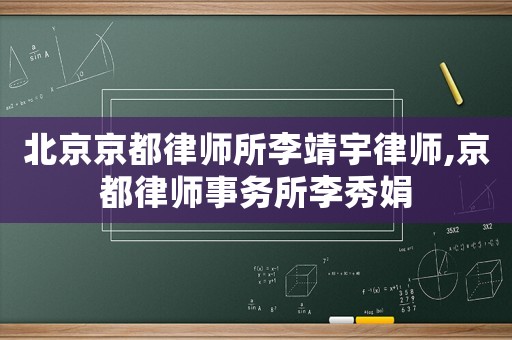 北京京都律師所李靖宇律師,京都律師事務所李秀娟