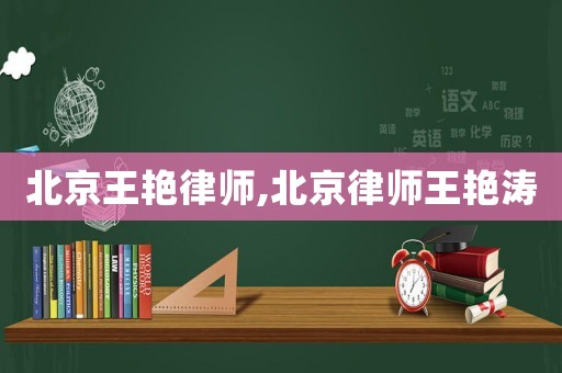 北京王艷律師,北京律師王艷濤