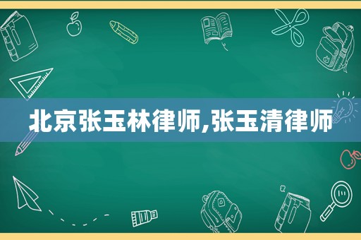 北京張玉林律師,張玉清律師