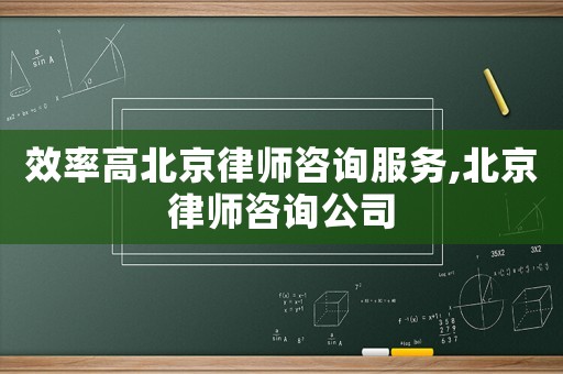 效率高北京律師咨詢服務(wù),北京律師咨詢公司