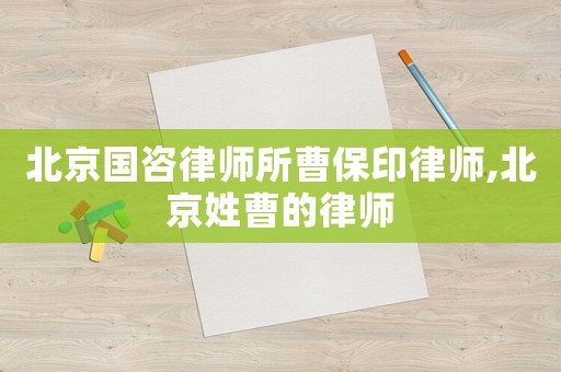 北京國咨律師所曹保印律師,北京姓曹的律師