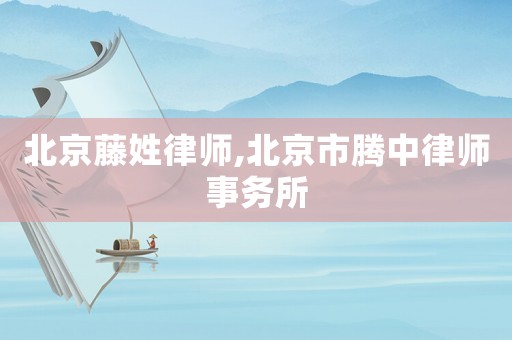 北京藤姓律師,北京市騰中律師事務所