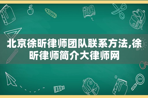 北京徐昕律師團隊聯(lián)系方法,徐昕律師簡介大律師網