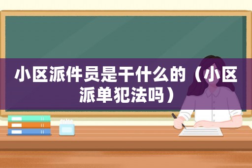 小區派件員是干什么的（小區派單犯法嗎）