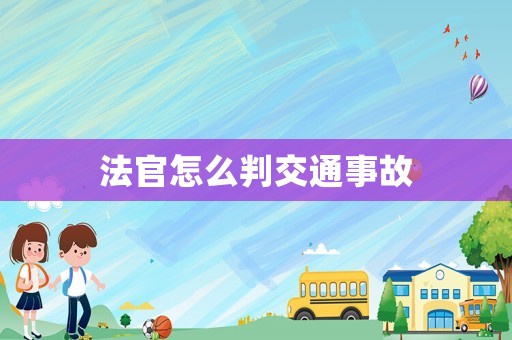 法官怎么判交通事故