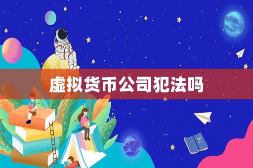 虛擬貨幣公司犯法嗎