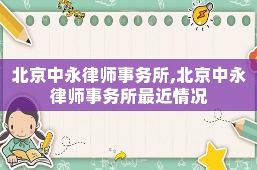 北京中永律師事務所,北京中永律師事務所最近情況