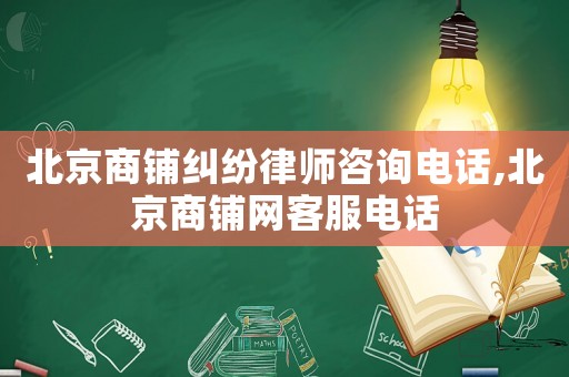 北京商鋪糾紛律師咨詢電話,北京商鋪網客服電話