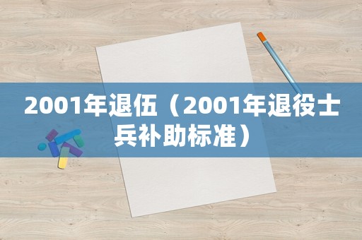 2001年退伍（2001年退役士兵補(bǔ)助標(biāo)準(zhǔn)）