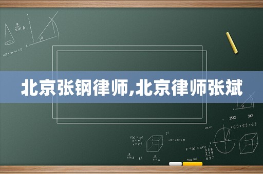 北京張鋼律師,北京律師張斌