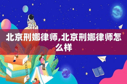 北京刑娜律師,北京刑娜律師怎么樣
