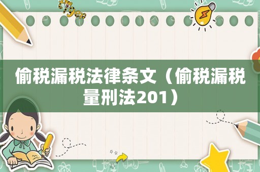 偷稅漏稅法律條文（偷稅漏稅量刑法201）
