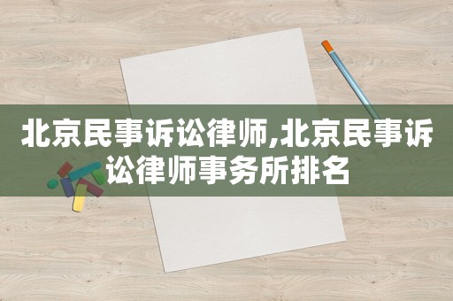 北京民事訴訟律師,北京民事訴訟律師事務所排名